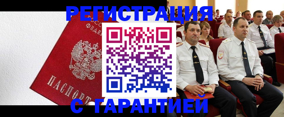 прописка гарантия в Канаше